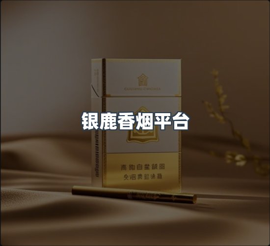 关于银鹿香烟平台